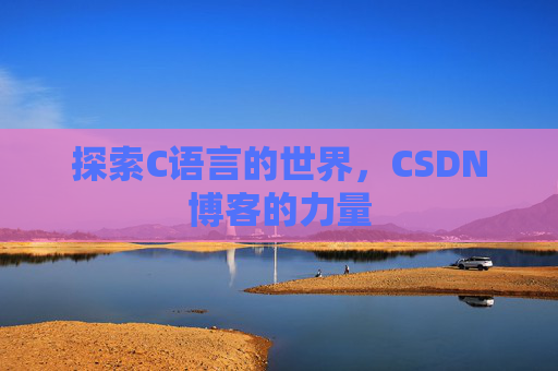 探索C语言的世界,CSDN博客的力量