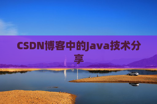 CSDN博客中的Java技术分享